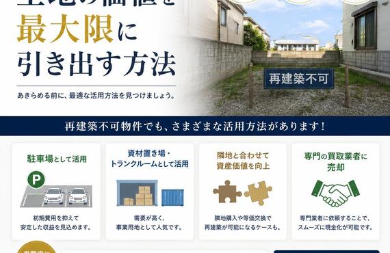 再建築不可でも安心！土地の価値を最大限に引き出す方法