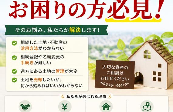 (宅地建物取引士事務所)相続や土地の売却でお困りの方必見！