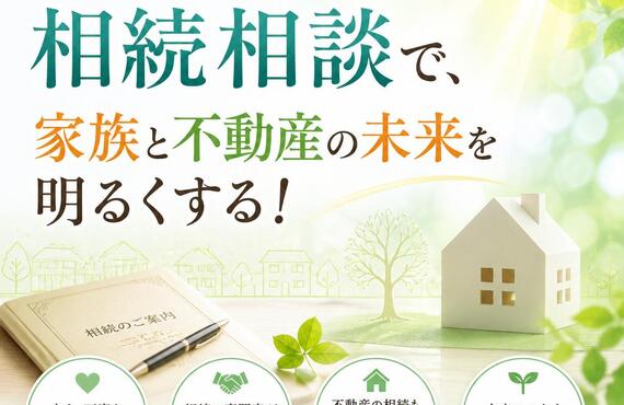 【宅地縦門取引士事務所】安心の相続相談で、家族と不動産の未来を明るくする！